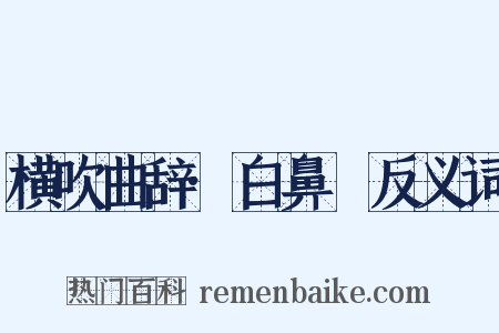 横吹曲辞·白鼻䯄反义词是什么意思的图片